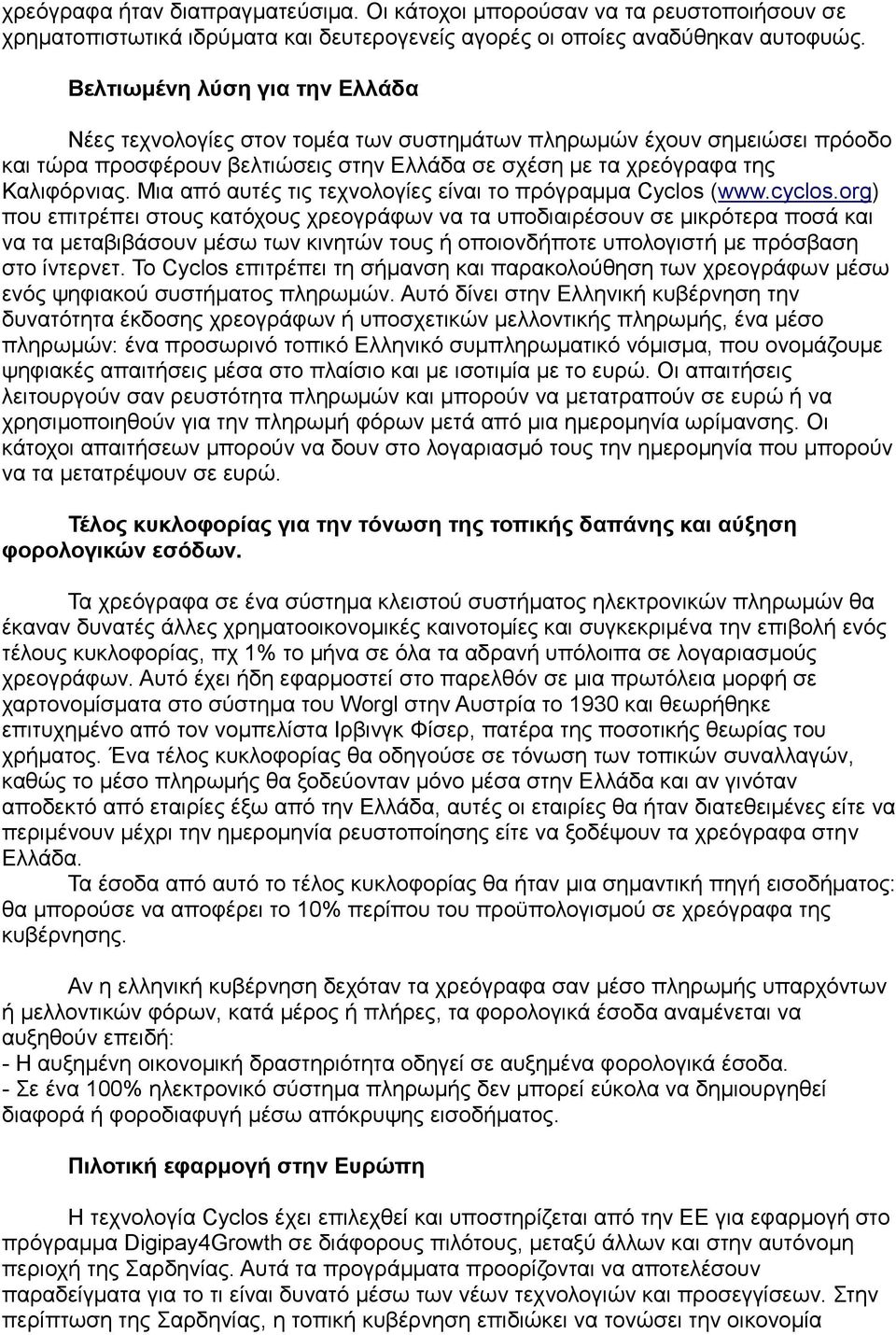 Μια από αυτές τις τεχνολογίες είναι το πρόγραμμα Cyclos (www.cyclos.