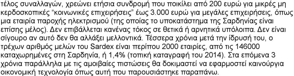 Δεν επιβάλλεται κανένας τόκος σε θετικά ή αρνητικά υπόλοιπα. Δεν είναι σίγουρο αν αυτό δεν θα αλλάξει μελλοντικά.