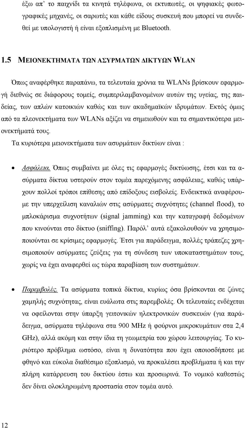 των απλών κατοικιών καθώς και των ακαδημαϊκών ιδρυμάτων. Εκτός όμως από τα πλεονεκτήματα των WLANs αξίζει να σημειωθούν και τα σημαντικότερα μειονεκτήματά τους.