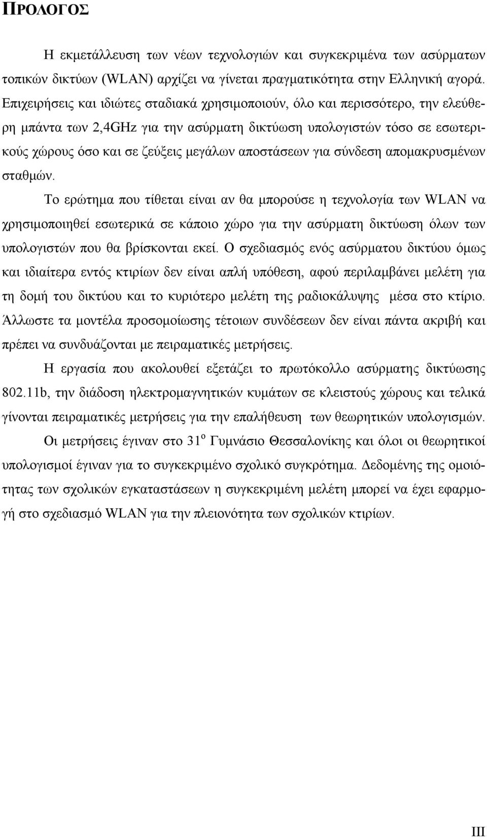 αποστάσεων για σύνδεση απομακρυσμένων σταθμών.