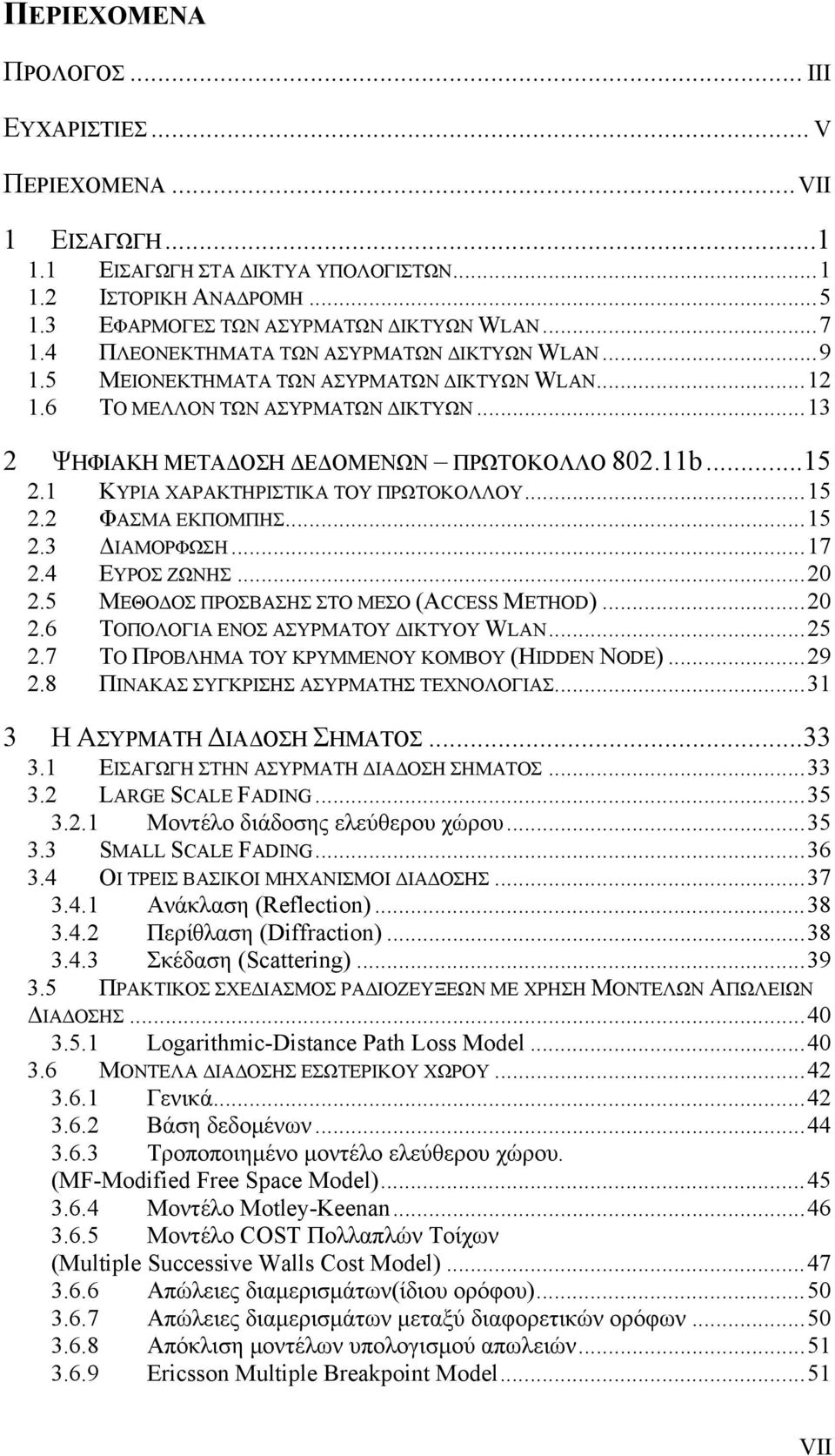 1 ΚΥΡΙΑ ΧΑΡΑΚΤΗΡΙΣΤΙΚΑ ΤΟΥ ΠΡΩΤΟΚΟΛΛΟΥ...15 2.2 ΦΑΣΜΑ EΚΠΟΜΠΗΣ...15 2.3 ΔΙΑΜΟΡΦΩΣΗ...17 2.4 ΕΥΡΟΣ ZΩΝΗΣ...20 2.5 ΜΕΘΟΔΟΣ ΠΡΟΣΒΑΣΗΣ ΣΤΟ ΜΕΣΟ (ACCESS METHOD)...20 2.6 ΤΟΠΟΛΟΓΙΑ ΕΝΟΣ AΣΥΡΜΑΤΟΥ ΔΙΚΤΥΟΥ WLAN.