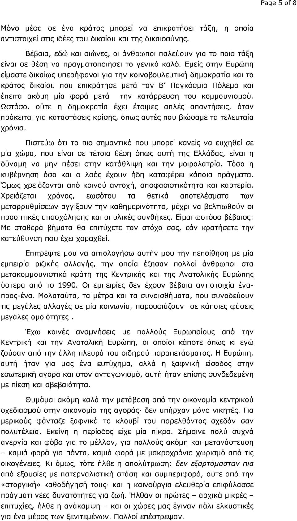 Εμείς στην Ευρώπη είμαστε δικαίως υπερήφανοι για την κοινοβουλευτική δημοκρατία και το κράτος δικαίου που επικράτησε μετά τον Β Παγκόσμιο Πόλεμο και έπειτα ακόμη μία φορά μετά την κατάρρευση του