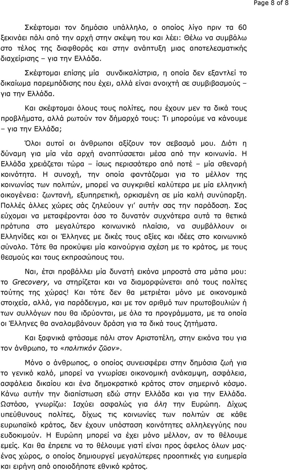 Και σκέφτομαι όλους τους πολίτες, που έχουν μεν τα δικά τους προβλήματα, αλλά ρωτούν τον δήμαρχό τους: Τι μπορούμε να κάνουμε για την Ελλάδα; Όλοι αυτοί οι άνθρωποι αξίζουν τον σεβασμό μου.