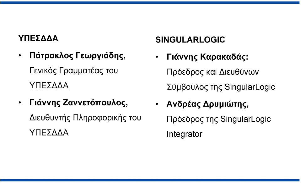 SINGULARLOGIC Γιάννης Καρακαδάς: Πρόεδρος και Διευθύνων