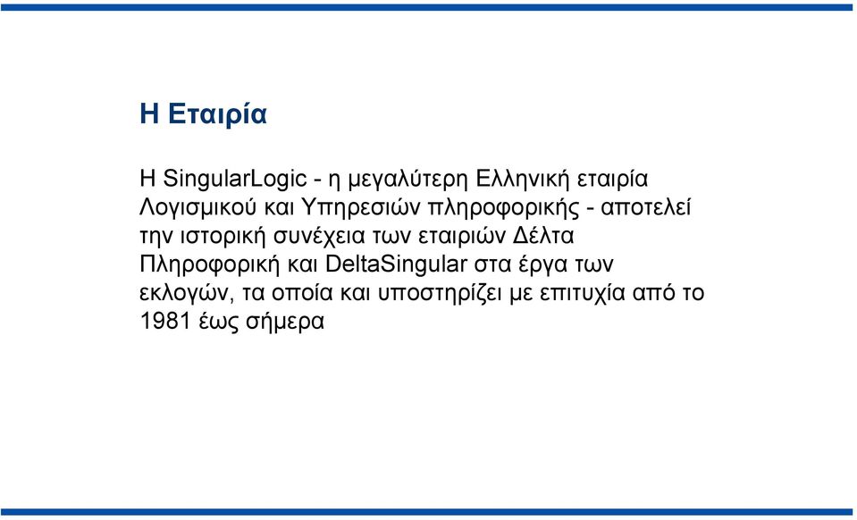 συνέχεια των εταιριών Δέλτα Πληροφορική και DeltaSingular στα