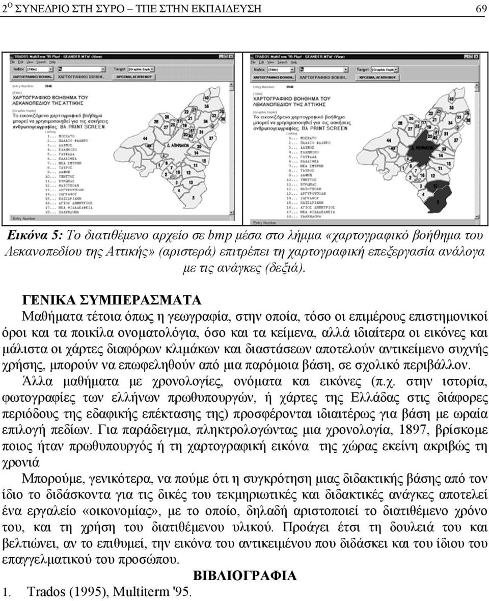 ΓΕΝΙΚΑ ΣΥΜΠΕΡΑΣΜΑΤΑ Μαθήματα τέτοια όπως η γεωγραφία, στην οποία, τόσο οι επιμέρους επιστημονικοί όροι και τα ποικίλα ονοματολόγια, όσο και τα κείμενα, αλλά ιδιαίτερα οι εικόνες και μάλιστα οι χάρτες