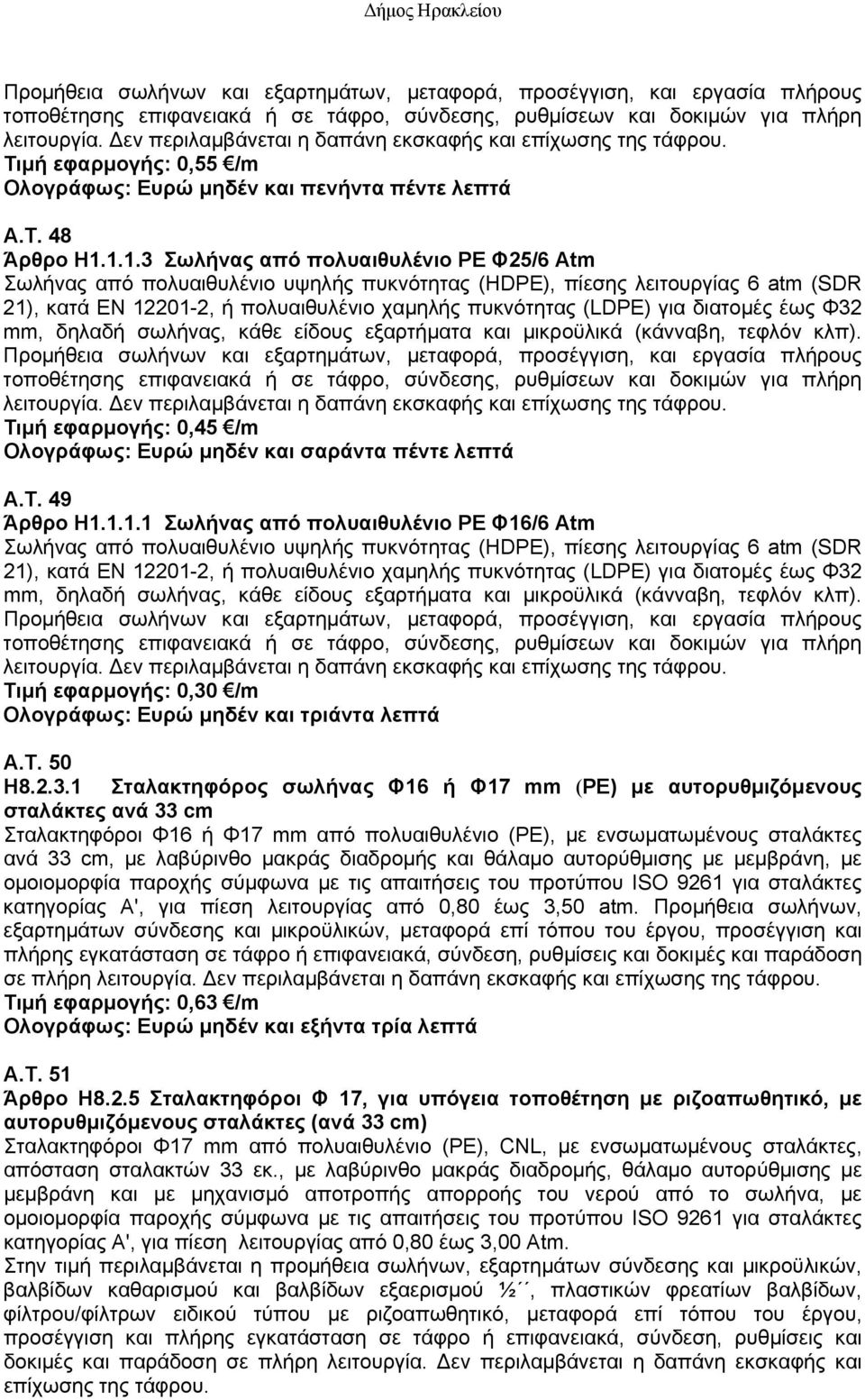 1.1.3 Σωλήνας από πολυαιθυλένιο ΡΕ Φ25/6 Αtm Σωλήνας από πολυαιθυλένιο υψηλής πυκνότητας (HDΡΕ), πίεσης λειτουργίας 6 atm (SDR 21), κατά EN 12201-2, ή πολυαιθυλένιο χαμηλής πυκνότητας (LDPE) για