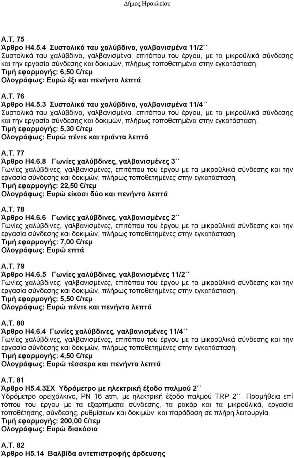 4 Συστολικά ταυ χαλύβδινα, γαλβανισμένα 11/2 Συστολικά ταυ χαλύβδινα, γαλβανισμένα, επιτόπου του έργου, με τα μικροϋλικά σύνδεσης και την εργασία σύνδεσης και δοκιμών, πλήρως τοποθετημένα στην