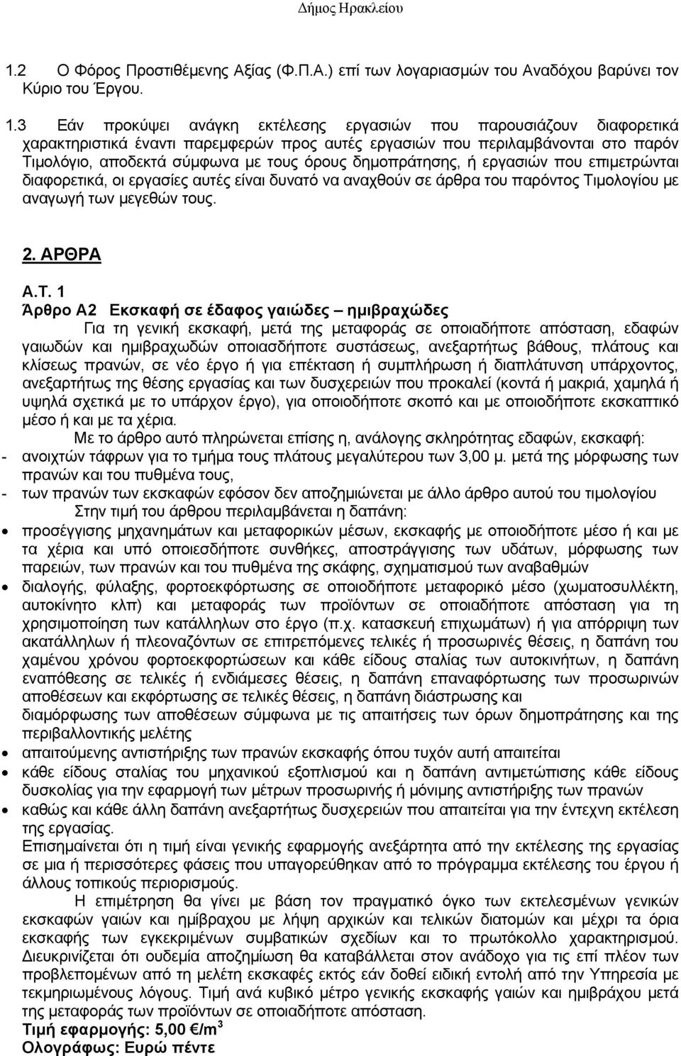 δημοπράτησης, ή εργασιών που επιμετρώνται διαφορετικά, οι εργασίες αυτές είναι δυνατό να αναχθούν σε άρθρα του παρόντος Τιμολογίου με αναγωγή των μεγεθών τους. 2. ΑΡΘΡΑ A.T.