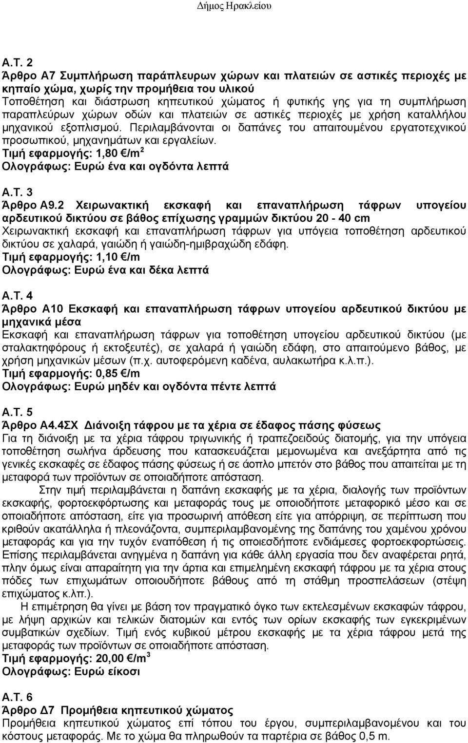 Περιλαμβάνονται οι δαπάνες του απαιτουμένου εργατοτεχνικού προσωπικού, μηχανημάτων και εργαλείων. Τιμή εφαρμογής: 1,80 /m 2 Ολογράφως: Ευρώ ένα και oγδόντα λεπτά A.T. 3 Άρθρο Α9.