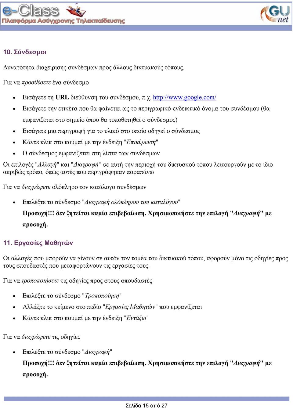 οδηγεί ο σύνδεσµος Κάντε κλικ στο κουµπί µε την ένδειξη "Επικύρωση" Ο σύνδεσµος εµφανίζεται στη λίστα των συνδέσµων Οι επιλογές "Αλλαγή" και " ιαγραφή" σε αυτή την περιοχή του δικτυακού τόπου