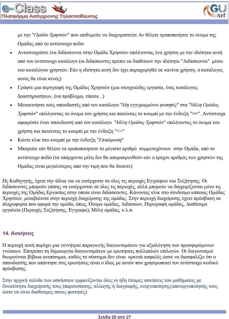 Εάν η ιδιότητα αυτή δεν έχει παραχωρηθεί σε κανένα χρήστη, ο κατάλογος αυτός θα είναι κενός) Γράψτε µια περιγραφή της Οµάδας Χρηστών (µια στοιχειώδης εργασία, ένας κατάλογος δραστηριοτήτων, ένα