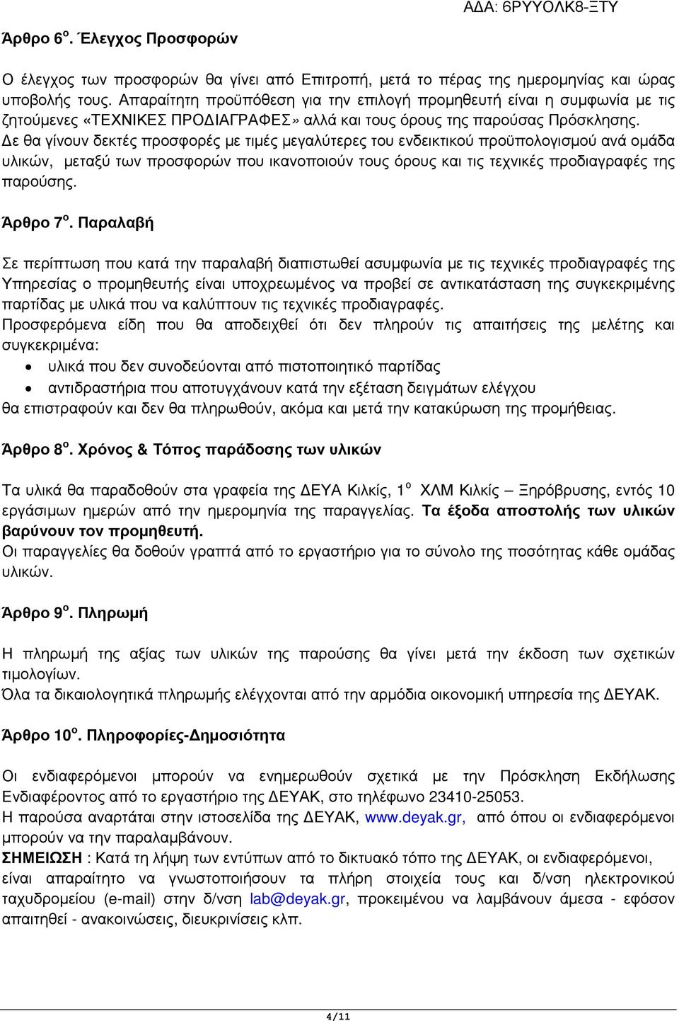 ε θα γίνουν δεκτές προσφορές µε τιµές µεγαλύτερες του ενδεικτικού προϋπολογισµού ανά οµάδα υλικών, µεταξύ των προσφορών που ικανοποιούν τους όρους και τις τεχνικές προδιαγραφές της παρούσης.