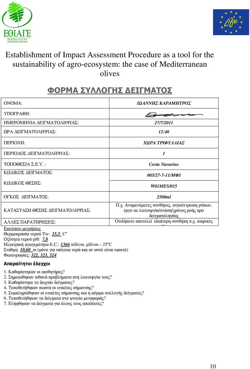 ΛΙΑΣ ΠΕΡΙΟ ΟΣ ΕΙΓΜΑΤΟΛΗΨΙΑΣ: 1 ΤΟΠΟΘΕΣΙΑ Σ.Ε.Υ.