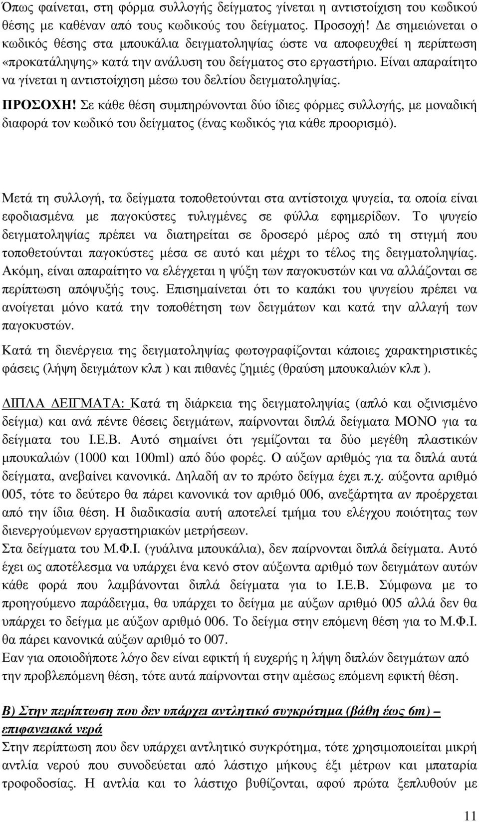 Είναι απαραίτητο να γίνεται η αντιστοίχηση µέσω του δελτίου δειγµατοληψίας. ΠΡΟΣΟΧΗ!