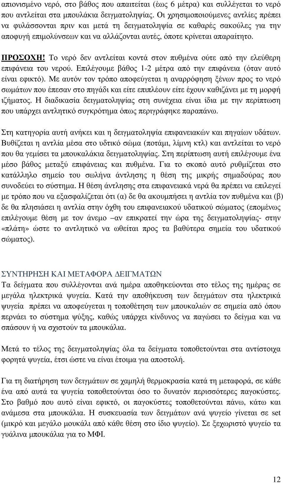 Το νερό δεν αντλείται κοντά στον πυθµένα ούτε από την ελεύθερη επιφάνεια του νερού. Επιλέγουµε βάθος 1-2 µέτρα από την επιφάνεια (όταν αυτό είναι εφικτό).