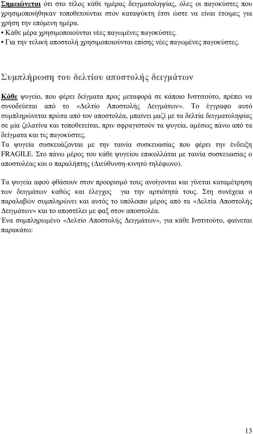 Συµπλήρωση του δελτίου αποστολής δειγµάτων Κάθε ψυγείο, που φέρει δείγµατα προς µεταφορά σε κάποιο Ινστιτούτο, πρέπει να συνοδεύεται από το «ελτίο Αποστολής ειγµάτων».