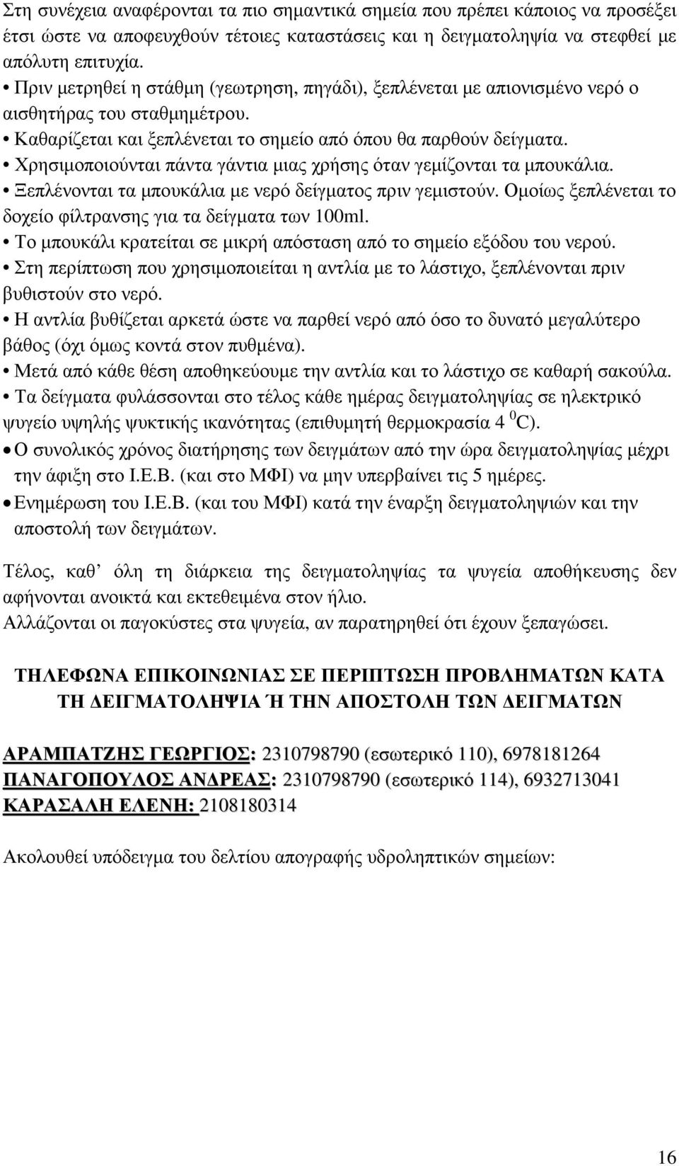 Χρησιµοποιούνται πάντα γάντια µιας χρήσης όταν γεµίζονται τα µπουκάλια. Ξεπλένονται τα µπουκάλια µε νερό δείγµατος πριν γεµιστούν. Οµοίως ξεπλένεται το δοχείο φίλτρανσης για τα δείγµατα των 100ml.