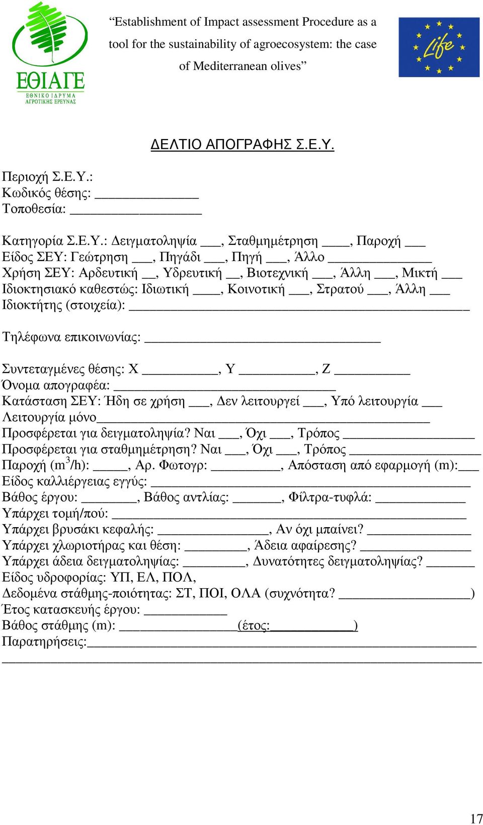 Ιδιοκτήτης (στοιχεία): Τηλέφωνα επικοινωνίας: Συντεταγµένες θέσης: Χ, Υ, Ζ Όνοµα απογραφέα: Κατάσταση ΣΕΥ: Ήδη σε χρήση, εν λειτουργεί, Υπό λειτουργία Λειτουργία µόνο Προσφέρεται για δειγµατοληψία?