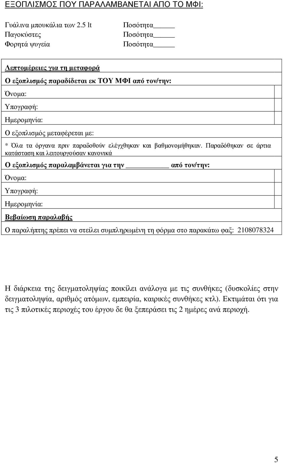 τα όργανα πριν παραδοθούν ελέγχθηκαν και βαθµονοµήθηκαν.