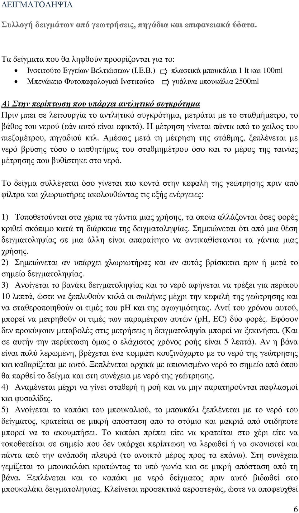 ) πλαστικά µπουκάλια 1 lt και 100ml Μπενάκειο Φυτοπαφολογικό Ινστιτούτο γυάλινα µπουκάλια 2500ml Α) Στην περίπτωση που υπάρχει αντλητικό συγκρότηµα Πριν µπει σε λειτουργία το αντλητικό συγκρότηµα,