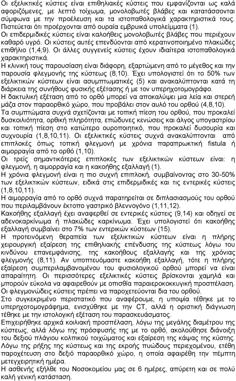 Οη θύζηεηο απηέο επελδύνληαη από θεξαηηλνπνηεκέλν πιαθώδεο επηζήιην (1,4,9). Οη άιιεο ζπγγελείο θύζηεηο έρνπλ ηδηαίηεξα ηζηνπαζνινγηθά ραξαθηεξηζηηθά.