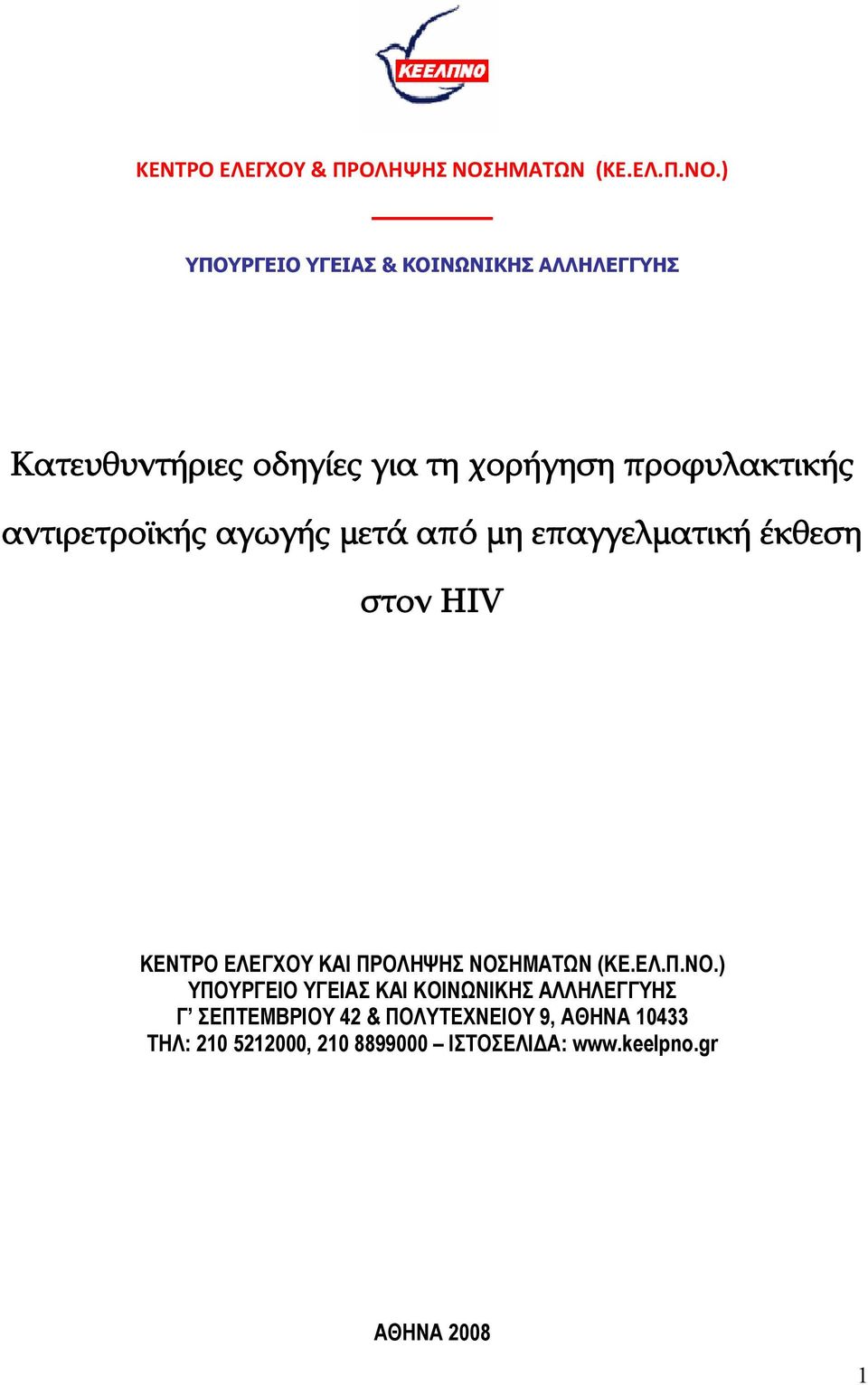 ) ΥΠΟΥΡΓΕΙΟ ΥΓΕΙΑΣ & ΚΟΙΝΩΝΙΚΗΣ ΑΛΛΗΛΕΓΓΥΗΣ Κατευθυντήριες οδηγίες για τη χορήγηση προφυλακτικής