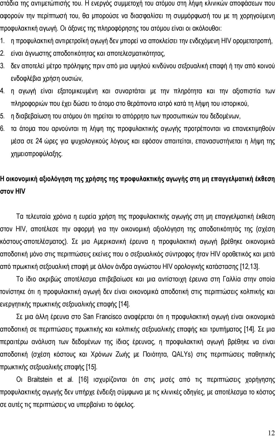 Οι άξονες της πληροφόρησης του ατόμου είναι οι ακόλουθοι: 1. η προφυλακτική αντιρετροϊκή αγωγή δεν μπορεί να αποκλείσει την ενδεχόμενη HIV ορομετατροπή, 2.