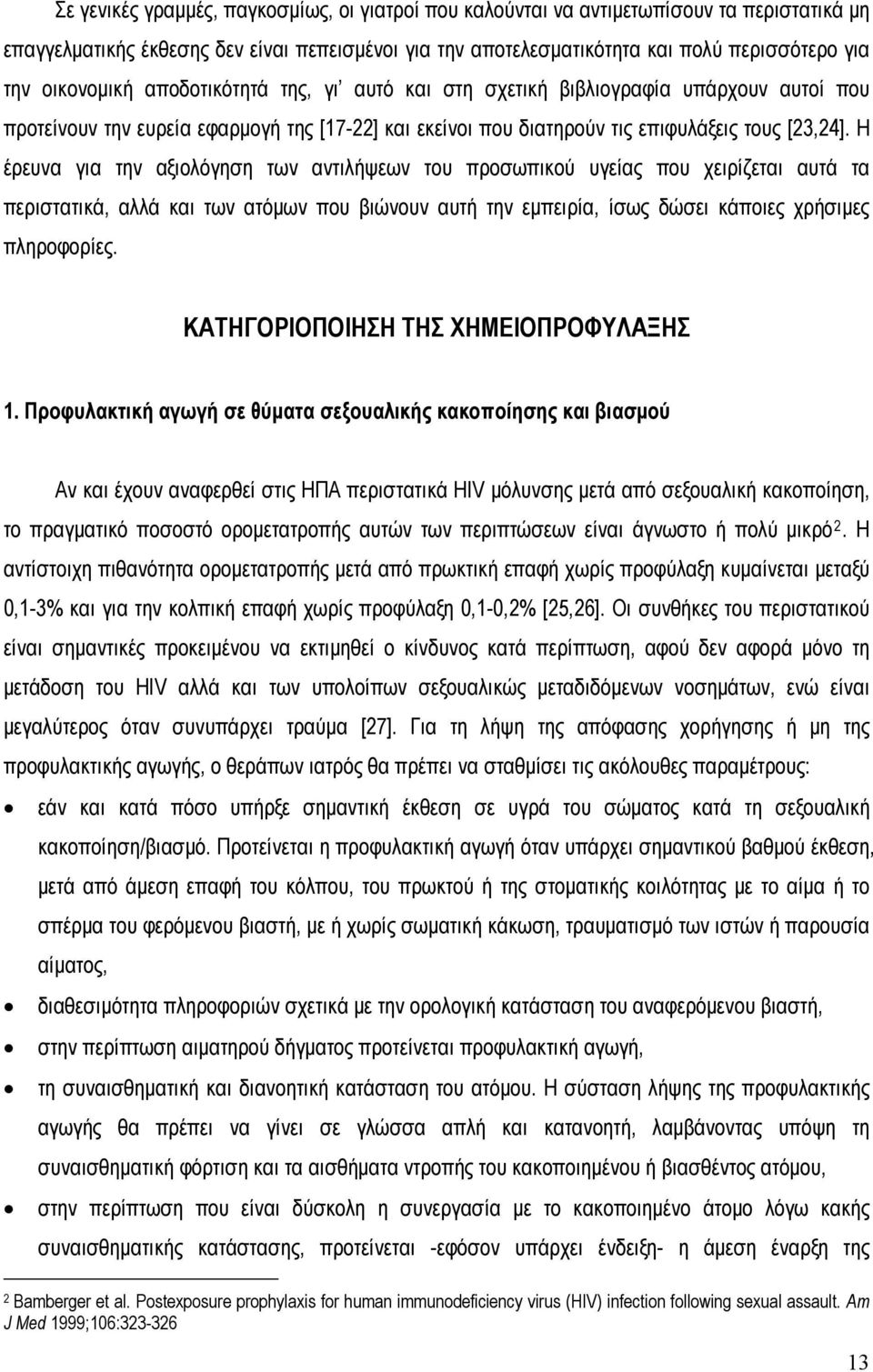 Η έρευνα για την αξιολόγηση των αντιλήψεων του προσωπικού υγείας που χειρίζεται αυτά τα περιστατικά, αλλά και των ατόμων που βιώνουν αυτή την εμπειρία, ίσως δώσει κάποιες χρήσιμες πληροφορίες.