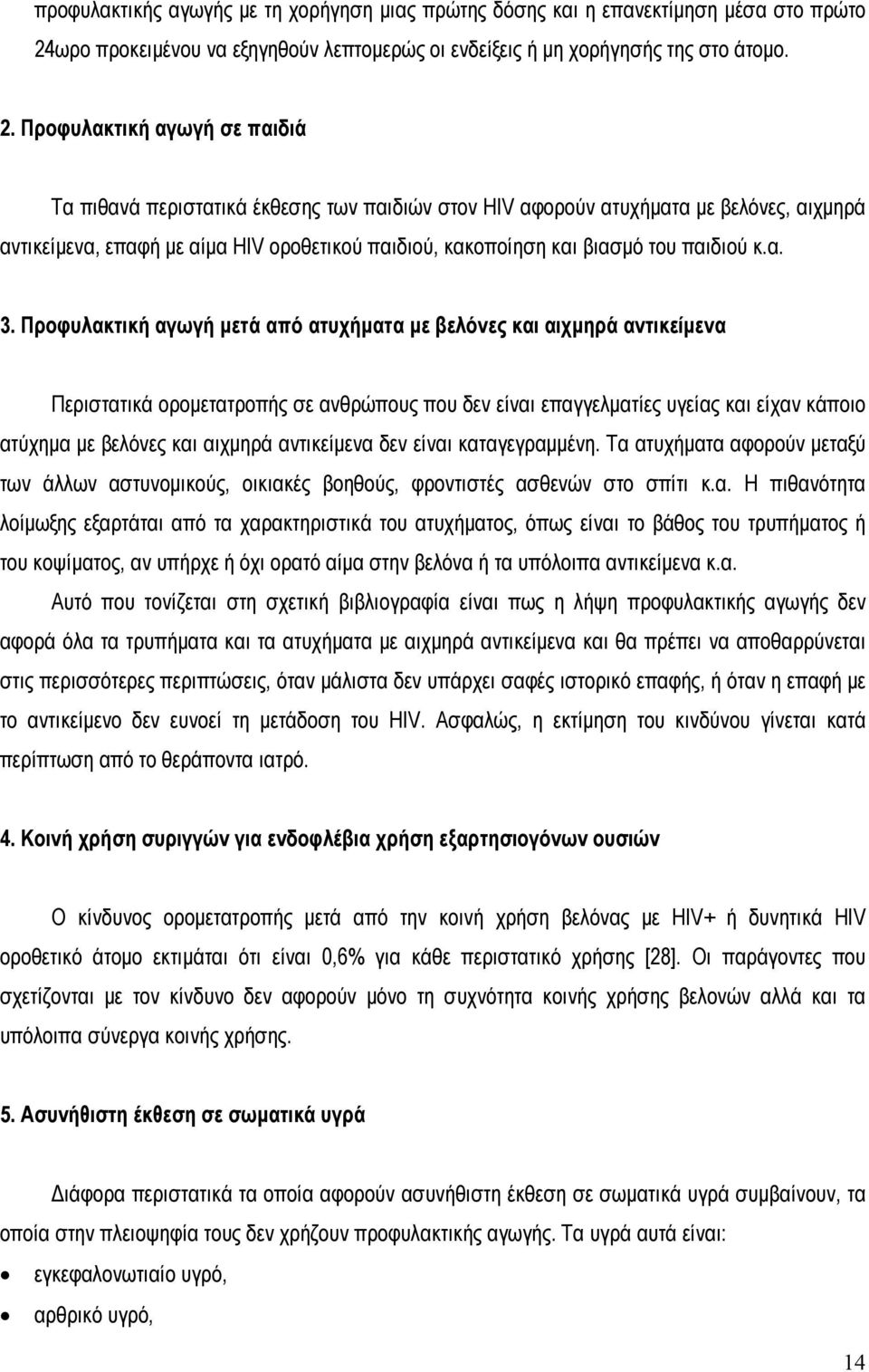 Προφυλακτική αγωγή σε παιδιά Τα πιθανά περιστατικά έκθεσης των παιδιών στον HIV αφορούν ατυχήματα με βελόνες, αιχμηρά αντικείμενα, επαφή με αίμα HIV οροθετικού παιδιού, κακοποίηση και βιασμό του