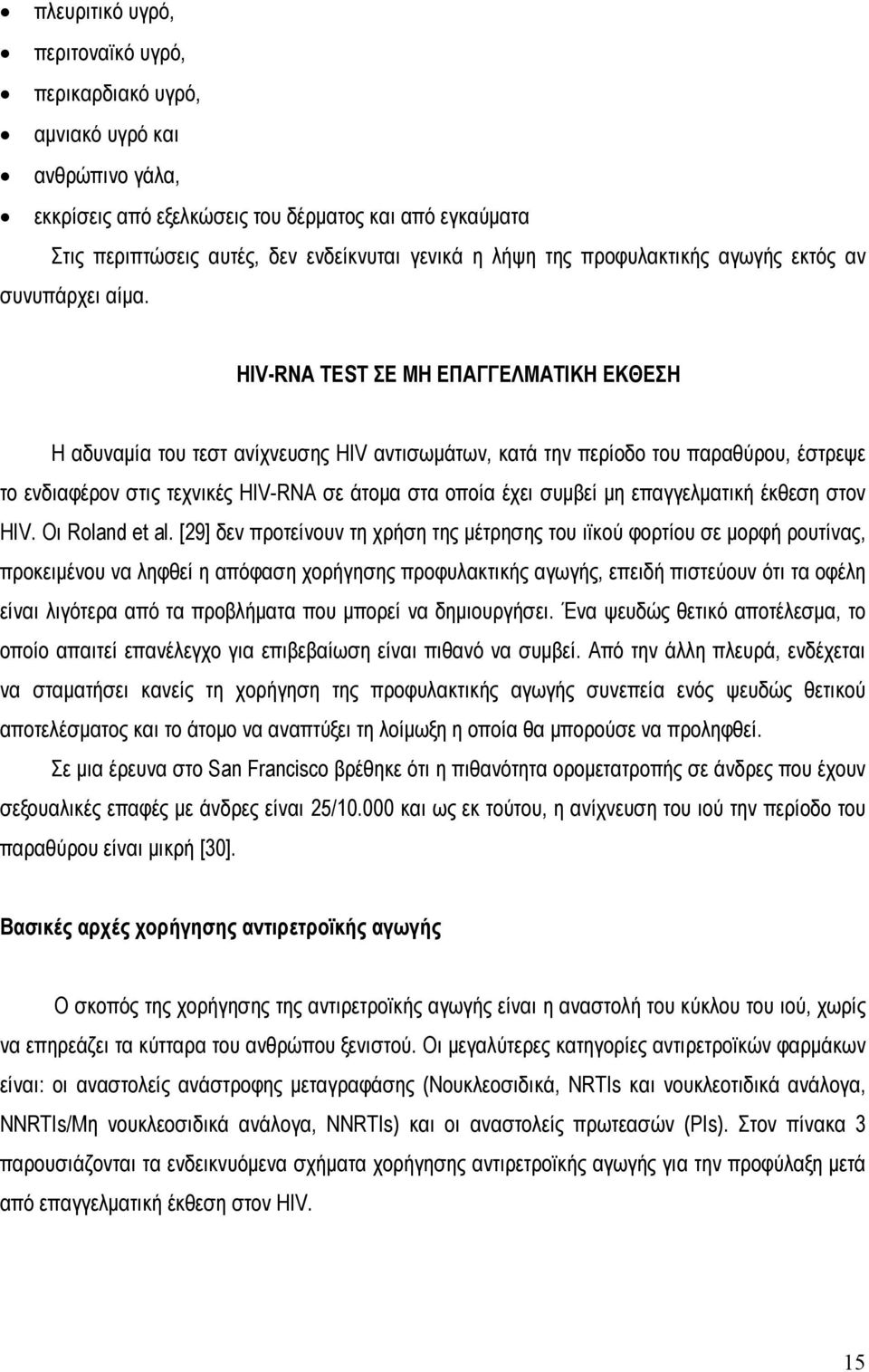 HIV-RNA TEST ΣΕ ΜΗ ΕΠΑΓΓΕΛΜΑΤΙΚΗ ΕΚΘΕΣΗ Η αδυναμία του τεστ ανίχνευσης HIV αντισωμάτων, κατά την περίοδο του παραθύρου, έστρεψε το ενδιαφέρον στις τεχνικές HIV-RNA σε άτομα στα οποία έχει συμβεί μη