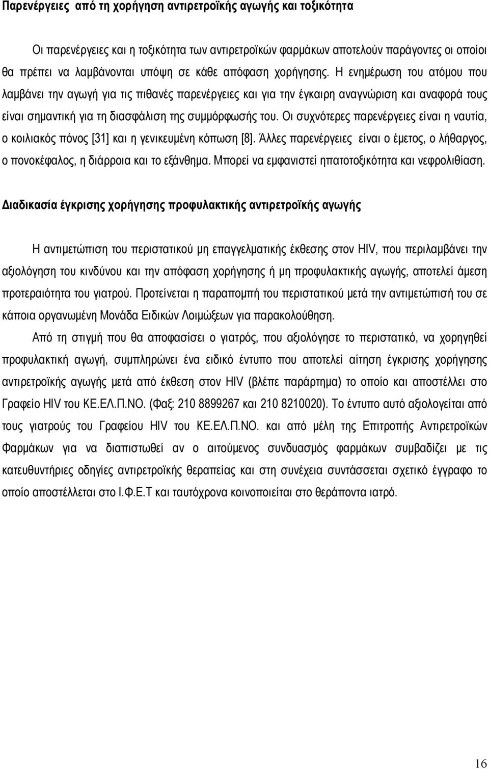 Οι συχνότερες παρενέργειες είναι η ναυτία, ο κοιλιακός πόνος [31] και η γενικευμένη κόπωση [8]. Άλλες παρενέργειες είναι ο έμετος, ο λήθαργος, ο πονοκέφαλος, η διάρροια και το εξάνθημα.