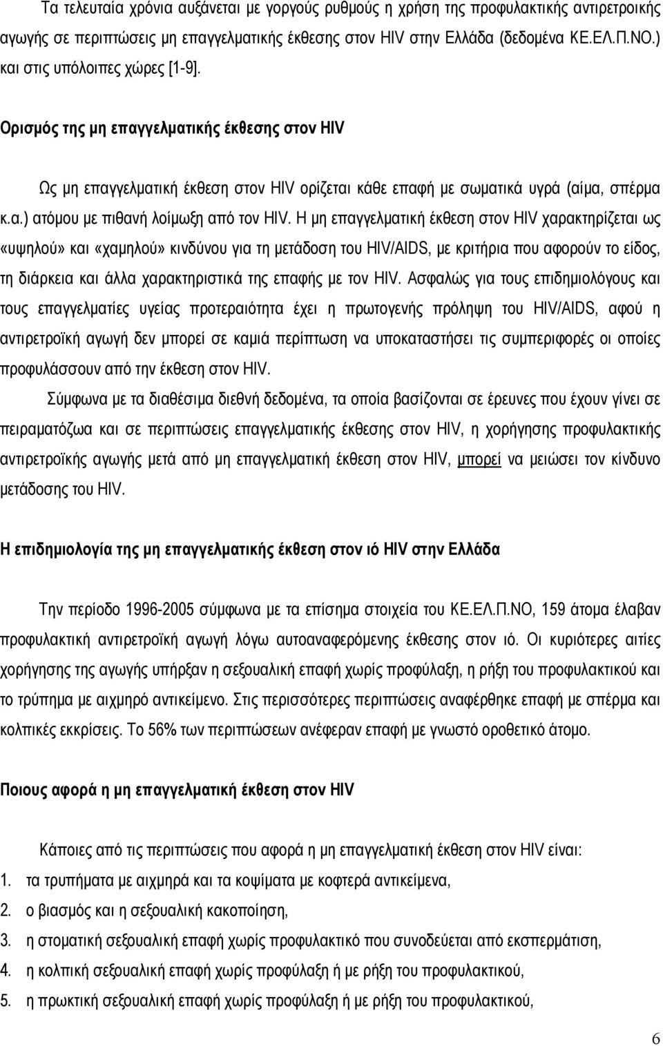 Η μη επαγγελματική έκθεση στον HIV χαρακτηρίζεται ως «υψηλού» και «χαμηλού» κινδύνου για τη μετάδοση του HIV/AIDS, με κριτήρια που αφορούν το είδος, τη διάρκεια και άλλα χαρακτηριστικά της επαφής με