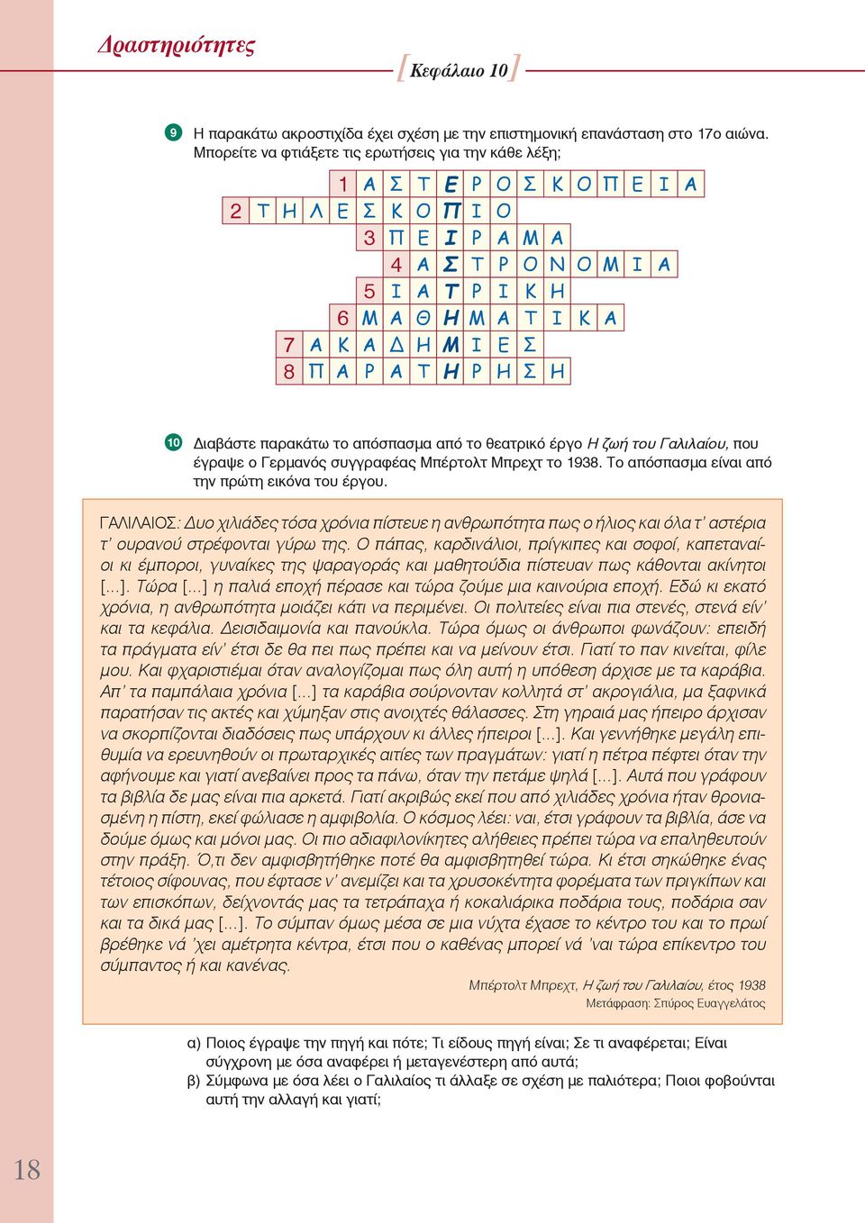 Α Ν Ο Μ Ι Α Η Ι Κ Α Η 10 Διαβάστε παρακάτω το απόσπασμα από το θεατρικό έργο Η ζωή του Γαλιλαίου, που έγραψε ο Γερμανός συγγραφέας Μπέρτολτ Μπρεχτ το 1938.