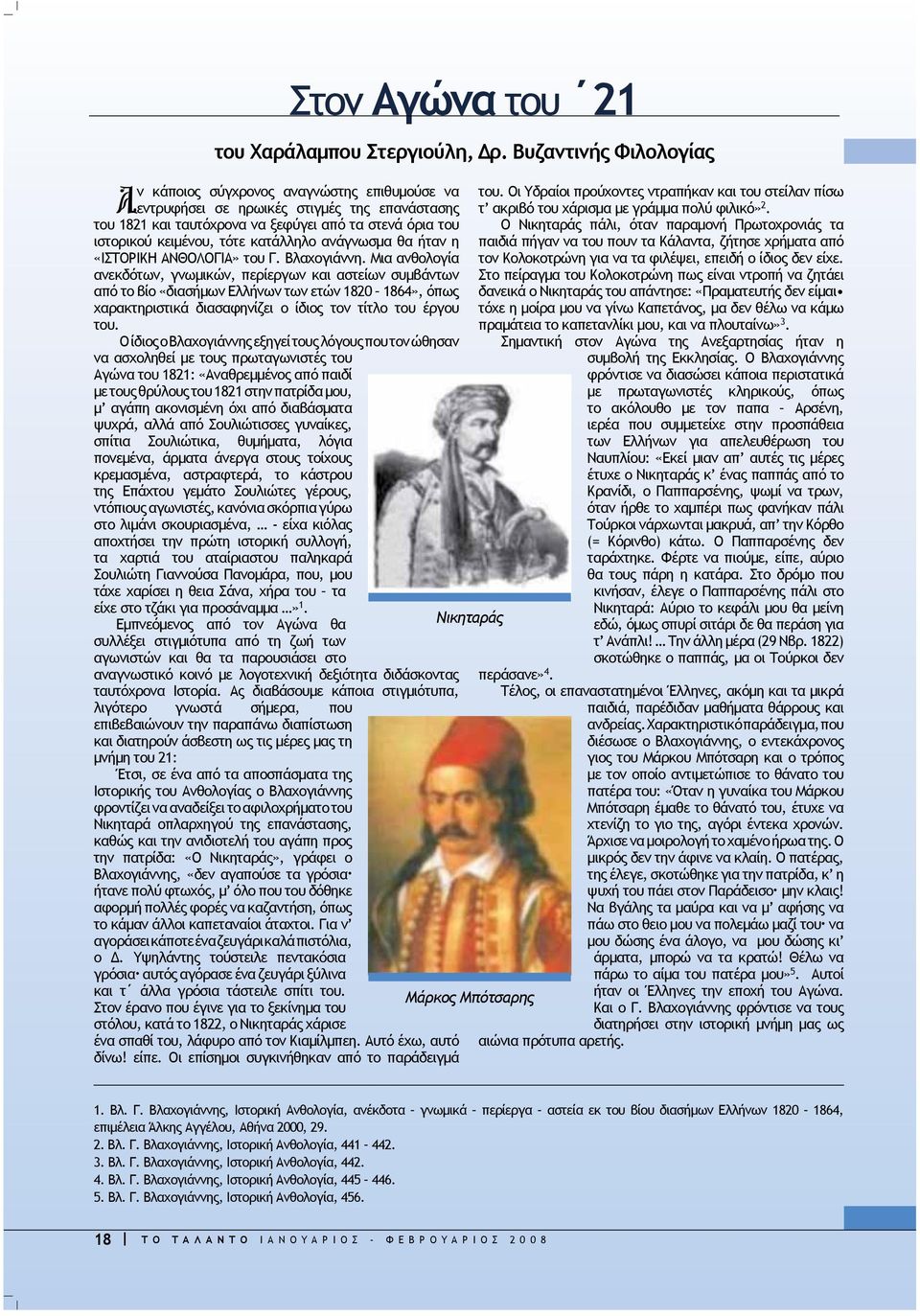 κατάλληλο ανάγνωσμα θα ήταν η «ΙΣΤΟΡΙΚΗ ΑΝΘΟΛΟΓΙΑ» του Γ. Βλαχογιάννη.