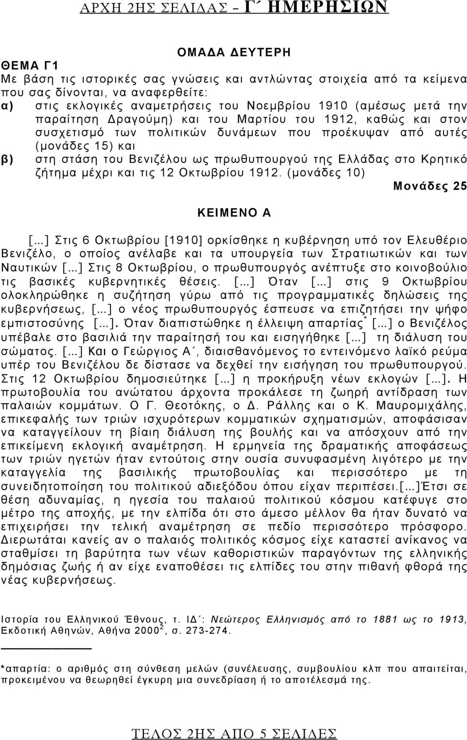 πρωθυπουργού της Ελλάδας στο Κρητικό ζήτημα μέχρι και τις 12 Οκτωβρίου 1912.