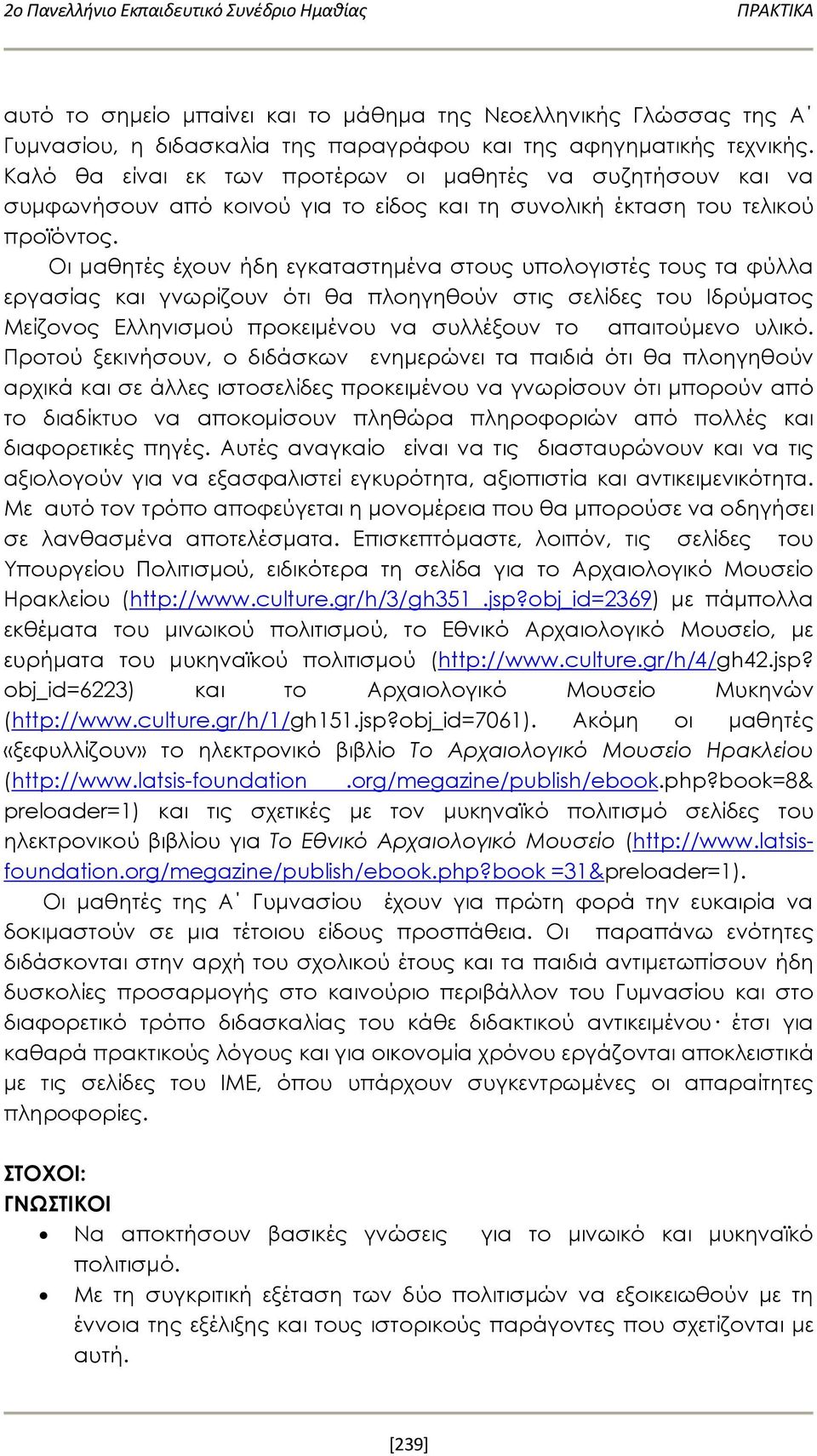 Οι μαθητές έχουν ήδη εγκαταστημένα στους υπολογιστές τους τα φύλλα εργασίας και γνωρίζουν ότι θα πλοηγηθούν στις σελίδες του Ιδρύματος Μείζονος Ελληνισμού προκειμένου να συλλέξουν το απαιτούμενο