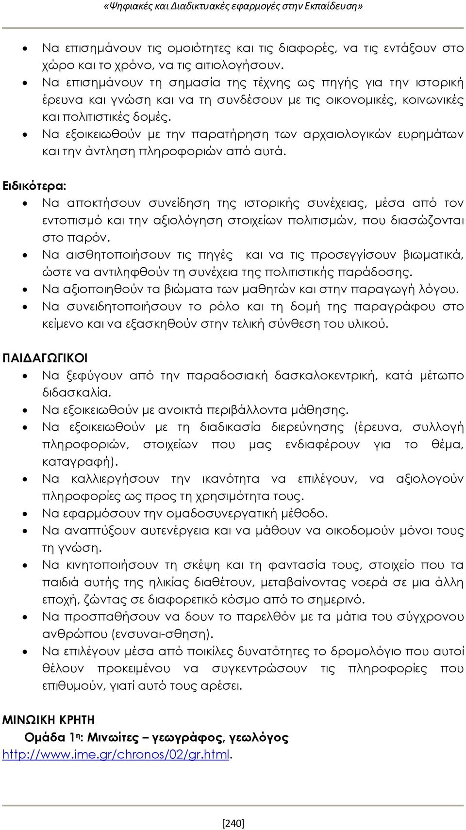 Να εξοικειωθούν με την παρατήρηση των αρχαιολογικών ευρημάτων και την άντληση πληροφοριών από αυτά.