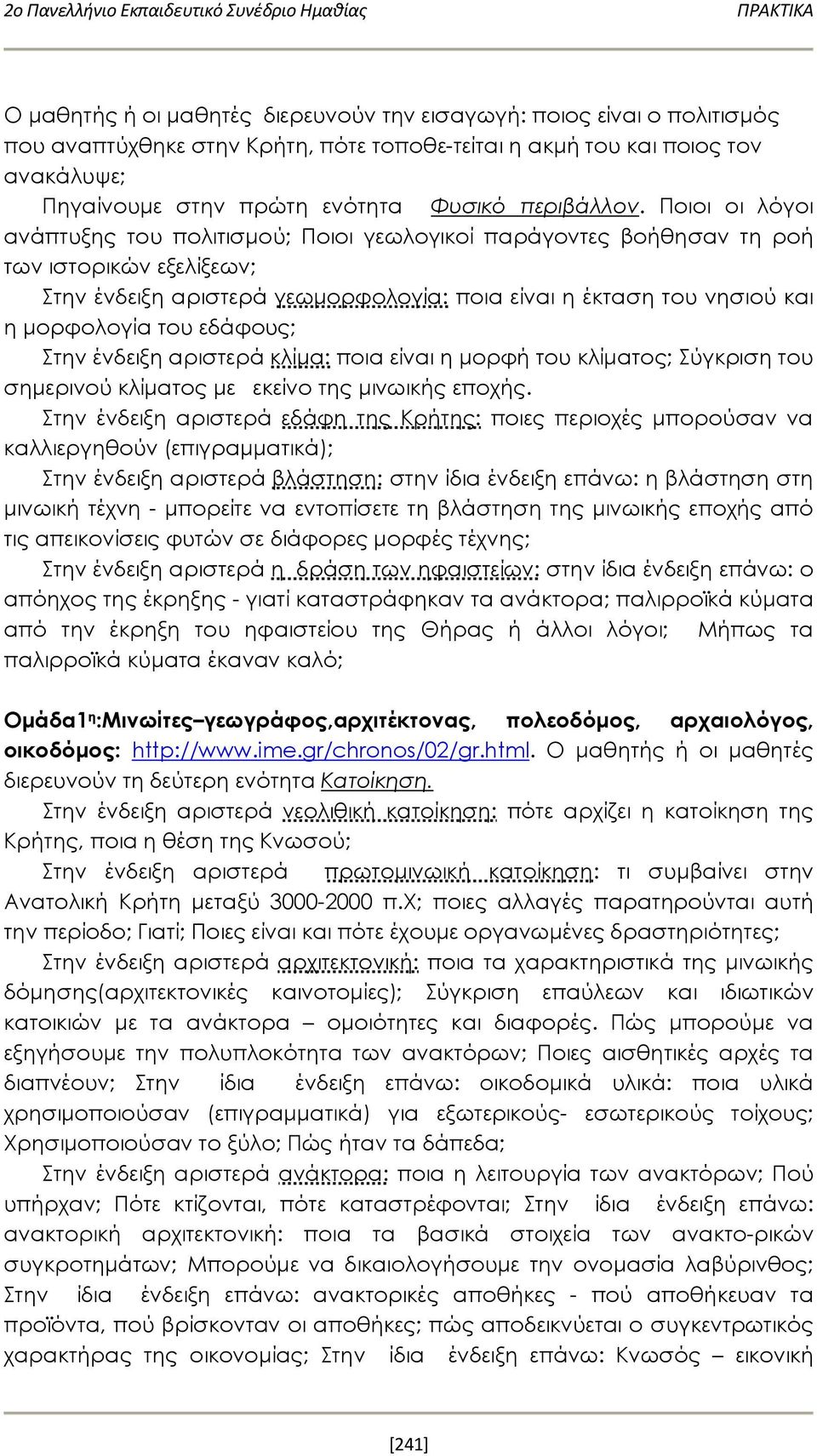 Ποιοι οι λόγοι ανάπτυξης του πολιτισμού; Ποιοι γεωλογικοί παράγοντες βοήθησαν τη ροή των ιστορικών εξελίξεων; Στην ένδειξη αριστερά γεωμορφολογία: ποια είναι η έκταση του νησιού και η μορφολογία του