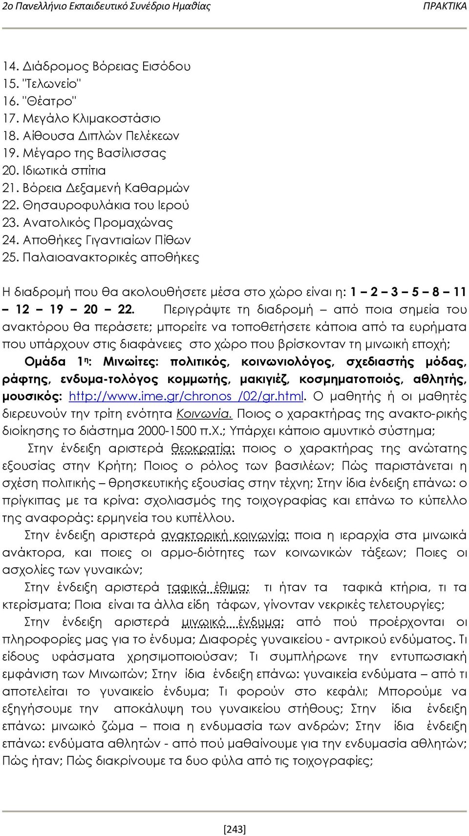 Παλαιοανακτορικές αποθήκες Η διαδρομή που θα ακολουθήσετε μέσα στο χώρο είναι η: 1 2 3 5 8 11 12 19 20 22.