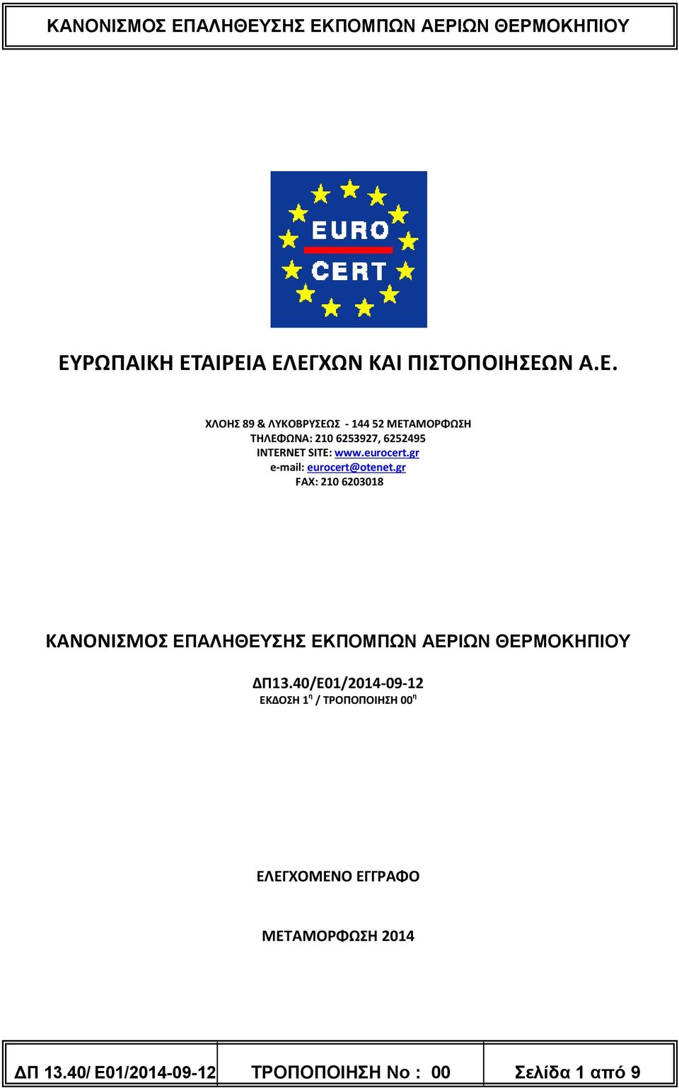 gr FAX: 210 6203018 ΚΑΝΟΝΙΣΜΟΣ ΕΠΑΛΗΘΕΥΣΗΣ ΕΚΠΟΜΠΩΝ ΑΕΡΙΩΝ ΘΕΡΜΟΚΗΠΙΟΥ ΔΠ13.