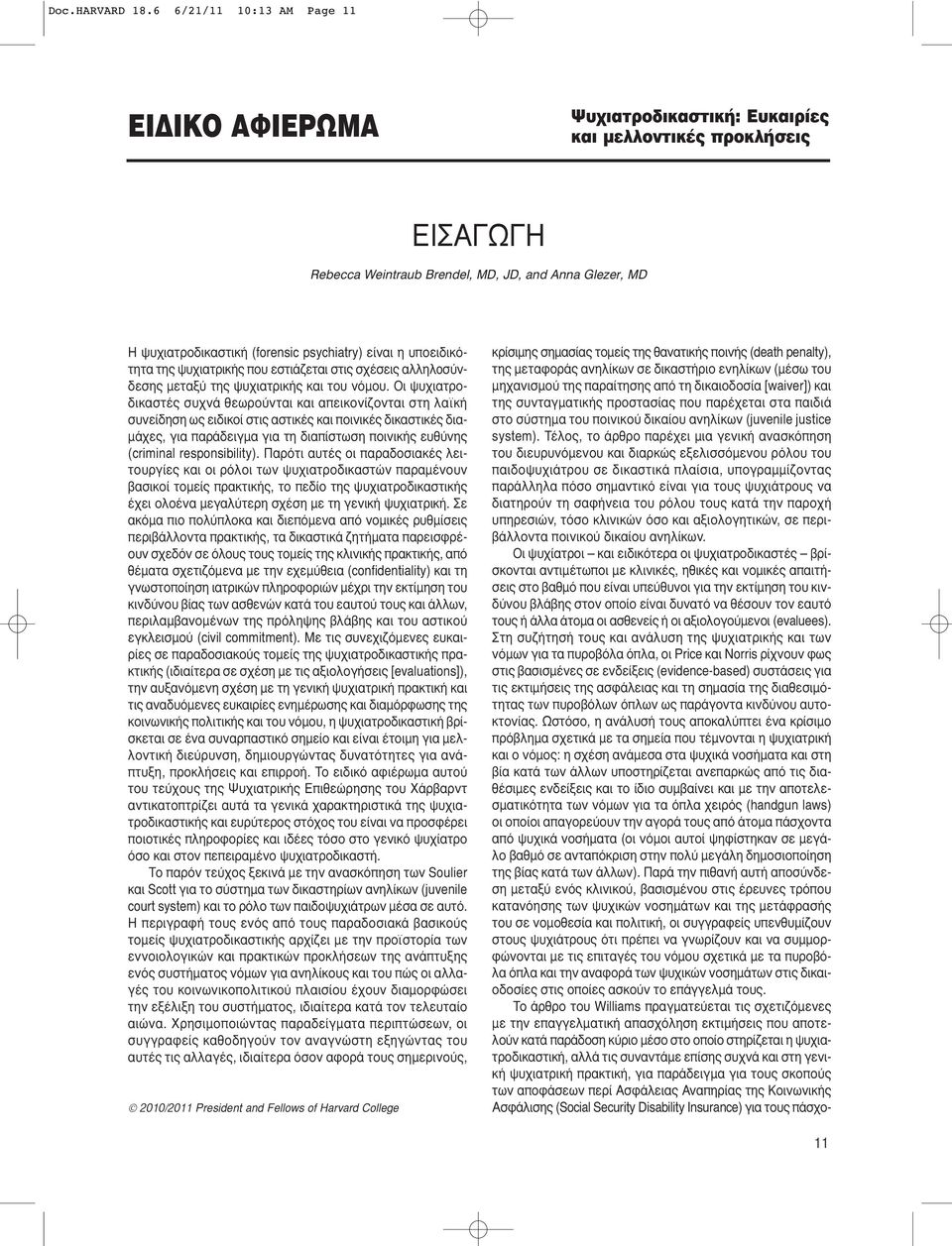 psychiatry) είναι η υποειδικότητα της ψυχιατρικής που εστιάζεται στις σχέσεις αλληλoσύνδεσης μεταξύ της ψυχιατρικής και του νόμου.