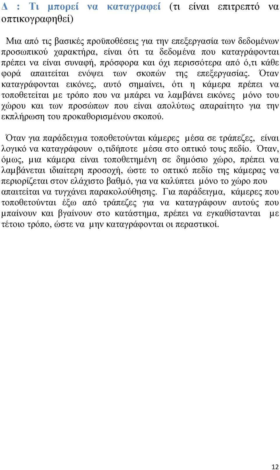 Όταν καταγράφονται εικόνες, αυτό σηµαίνει, ότι η κάµερα πρέπει να τοποθετείται µε τρόπο που να µπάρει να λαµβάνει εικόνες µόνο του χώρου και των προσώπων που είναι απολύτως απαραίτητο για την