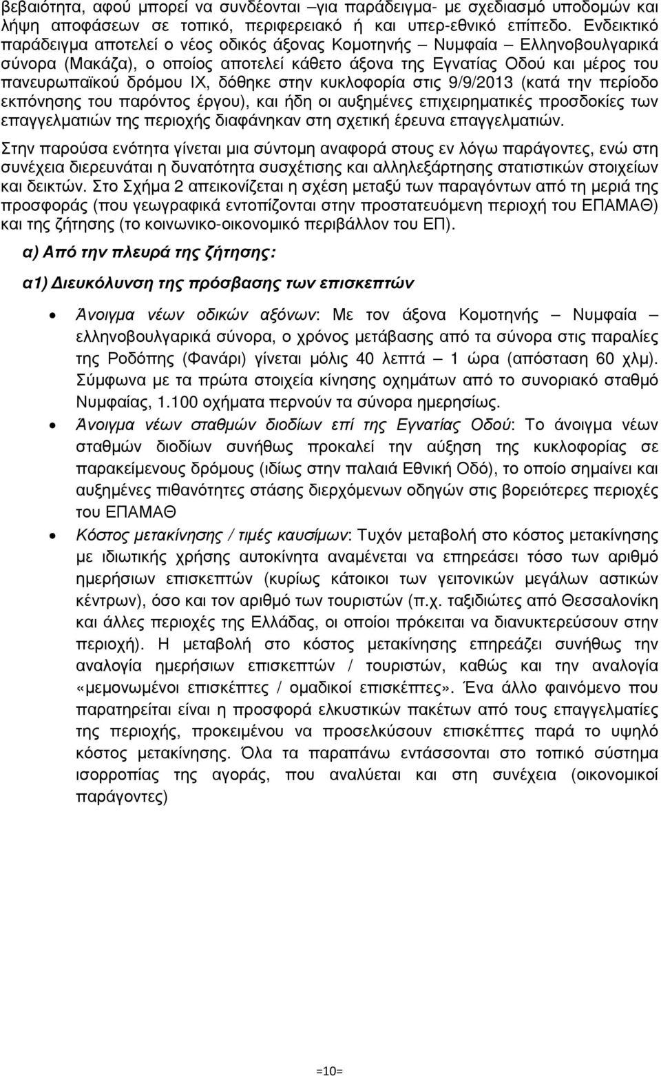 στην κυκλοφορία στις 9/9/2013 (κατά την περίοδο εκπόνησης του παρόντος έργου), και ήδη οι αυξηµένες επιχειρηµατικές προσδοκίες των επαγγελµατιών της περιοχής διαφάνηκαν στη σχετική έρευνα