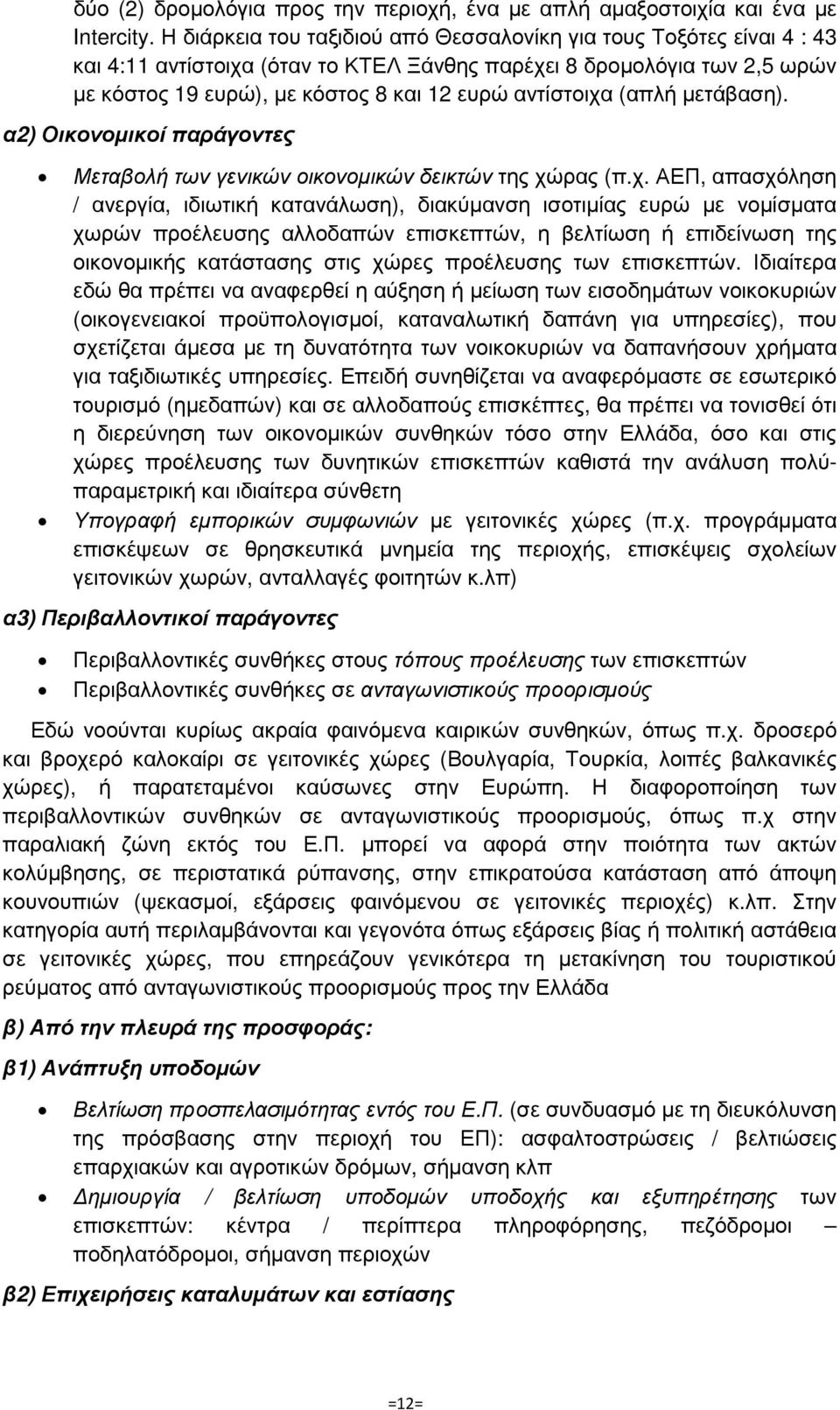 (απλή µετάβαση). α2) Οικονοµικοί παράγοντες Μεταβολή των γενικών οικονοµικών δεικτών της χώ