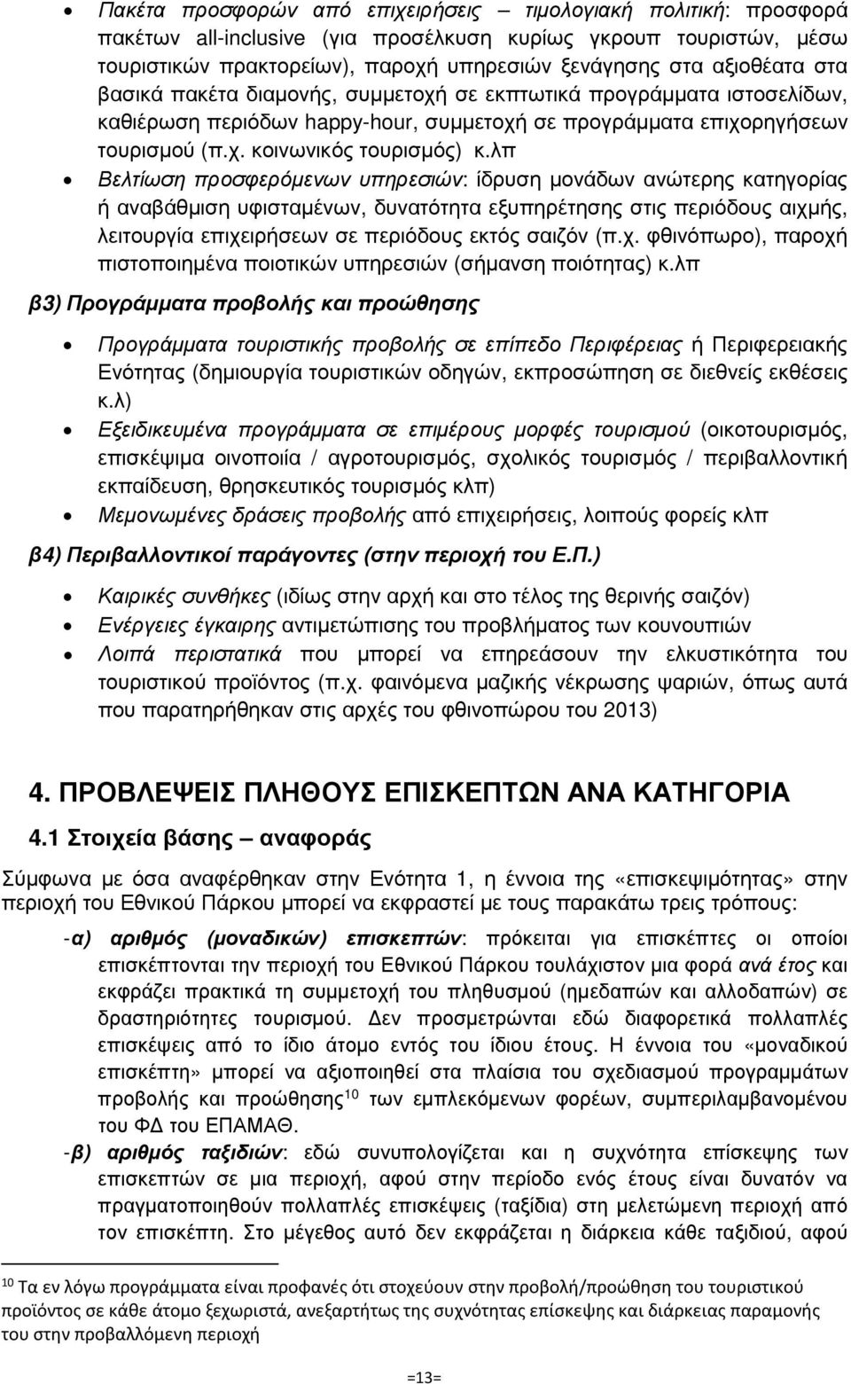 λπ Βελτίωση προσφερόµενων υπηρεσιών: ίδρυση µονάδων ανώτερης κατηγορίας ή αναβάθµιση υφισταµένων, δυνατότητα εξυπηρέτησης στις περιόδους αιχµ