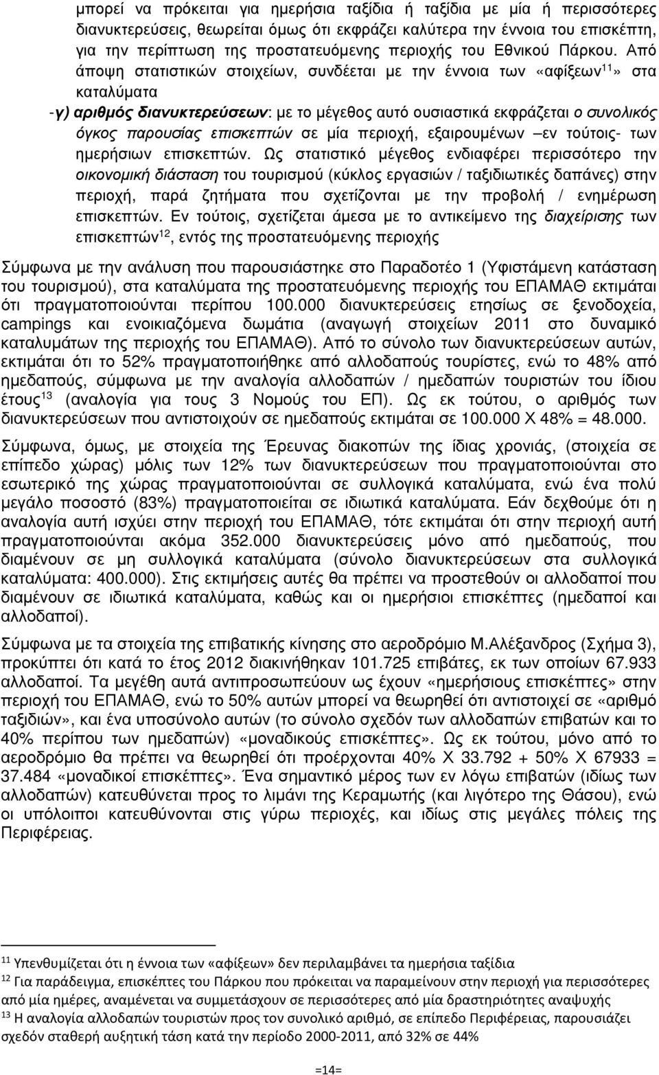 Από άποψη στατιστικών στοιχείων, συνδέεται µε την έννοια των «αφίξεων 11» στα καταλύµατα - γ) αριθµός διανυκτερεύσεων: µε το µέγεθος αυτό ουσιαστικά εκφράζεται ο συνολικός όγκος παρουσίας επισκεπτών