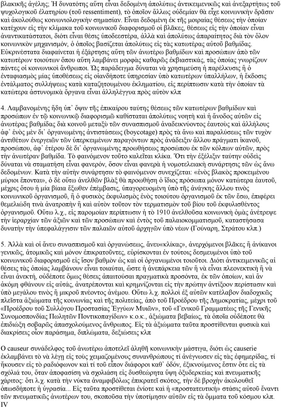 Εἶναι δεδομένη ἐκ τῆς μοιραίας θέσεως τὴν ὁποίαν κατέχουν εἰς τὴν κλίμακα τοῦ κοινωνικοῦ διαφορισμοῦ οἱ βλᾶκες, θέσεως εἰς τὴν ὁποίαν εἶναι ἀναντικατάστατοι, διότι εἶναι θέσις ὑποδεεστέρα, ἀλλὰ καὶ