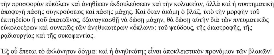 Καὶ ὅταν ἀκόμη ὁ βλάξ, ὑπὸ τὴν μορφὴν τοῦ ἐπιτηδείου ἢ τοῦ ἀπατεῶνος, ἐξαναγκασθῇ νὰ δώσῃ μάχην, θὰ δώσῃ αὐτὴν διὰ