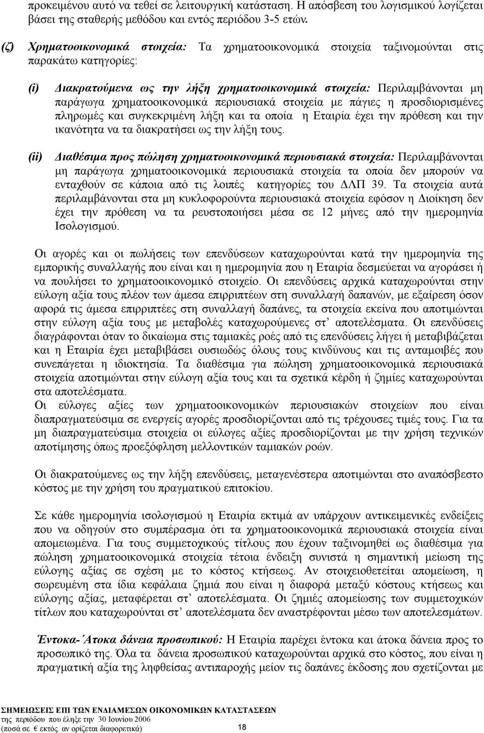 χρηματοοικονομικά περιουσιακά στοιχεία με πάγιες η προσδιορισμένες πληρωμές και συγκεκριμένη λήξη και τα οποία η Εταιρία έχει την πρόθεση και την ικανότητα να τα διακρατήσει ως την λήξη τους.